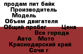 продам пит байк 150 jmc › Производитель ­ - › Модель ­ 150 jmc se › Объем двигателя ­ 150 › Общий пробег ­ - › Цена ­ 60 000 - Все города Авто » Мото   . Краснодарский край,Сочи г.